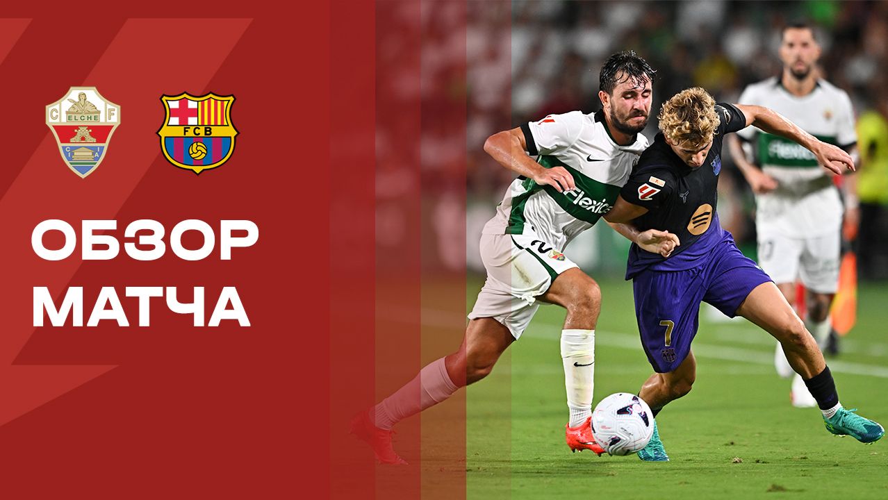 Эльче - Барселона. Обзор матча чемпионата Испании 23.08.2026