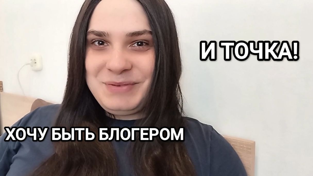 Решение принято - Я БЛОГЕР!
