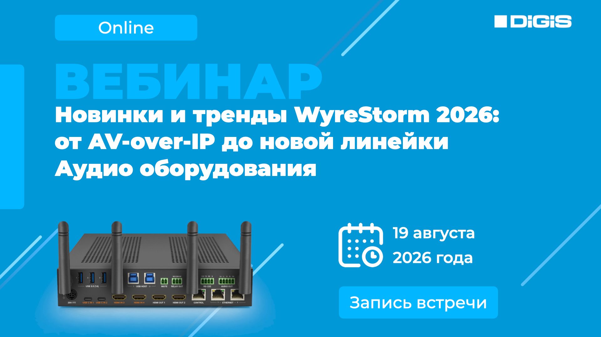 Новинки и тренды WyreStorm 2026: от AV-over-IP до новой линейки Аудио оборудования