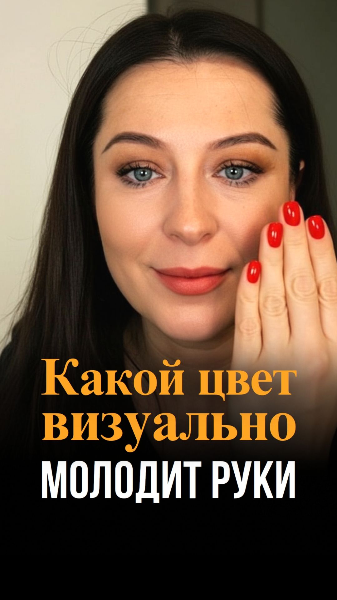 Какой маникюр визуально молодит руки?