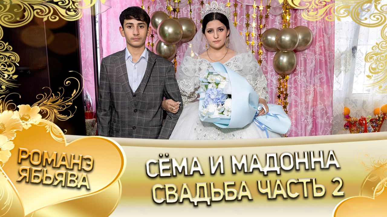 Сёма и Мадонна! У Пава у Вадрари одэл! Кай у Цэкно у Шэнгало! Свадьба часть 2!