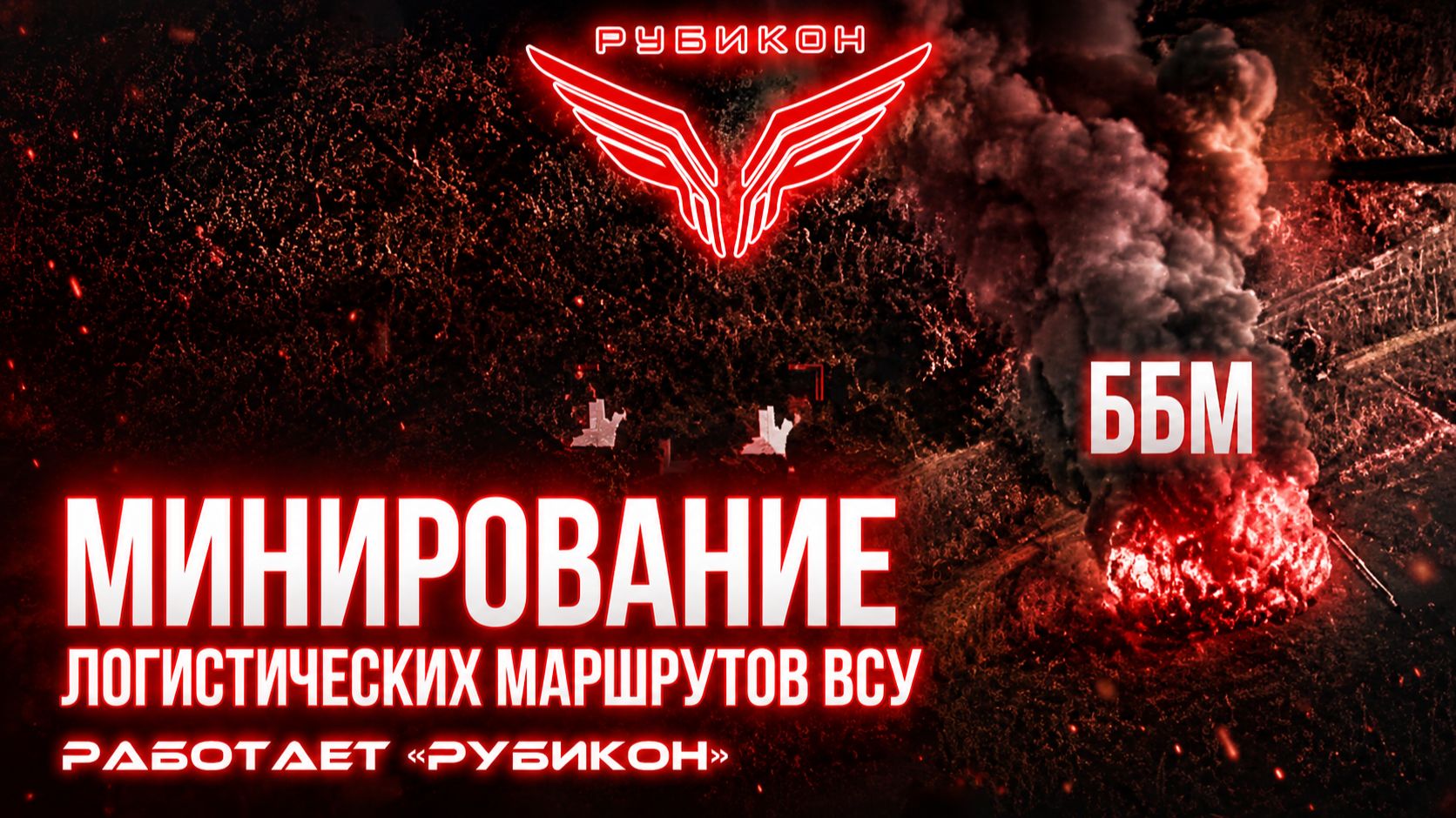 Донбасс Минирование логистических маршрутов ВСУ.