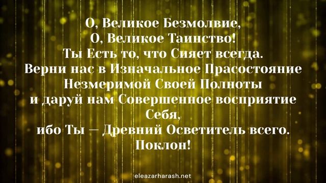 Елеазар Хараш - Молитва Мелхиседека 01