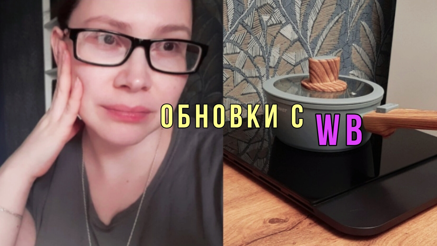 ДОЛГОЖДАННЫЕ ПОКУПКИ С ВАЛДБЕРРИС  НОВЫЙ СОТЕЙНИК