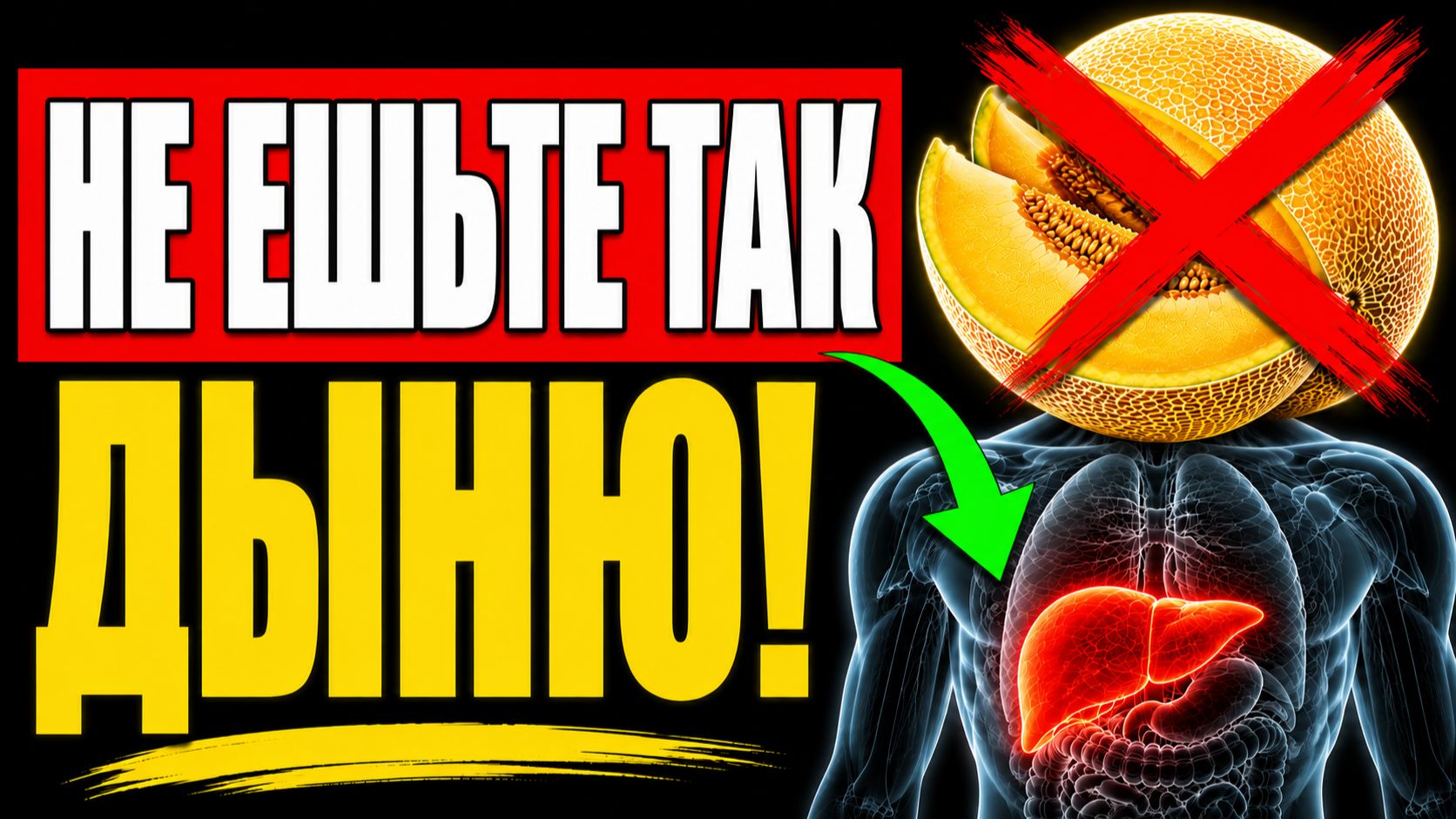 Вот что Дыня Делает с Печенью Даже.....