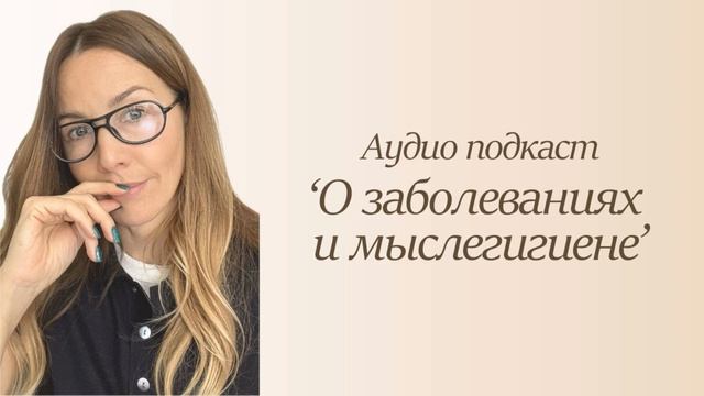 О заболеваниях и мыслегигиене