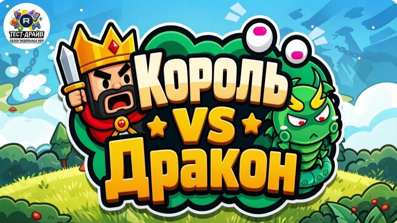 “Король Vs Дракон”: как устроена битва с монстрами — быстрый обзор по карточке игры