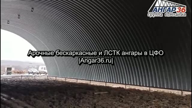 Арочные бескаркасные и ЛСТК ангары в ЦФО | Angar36.ru