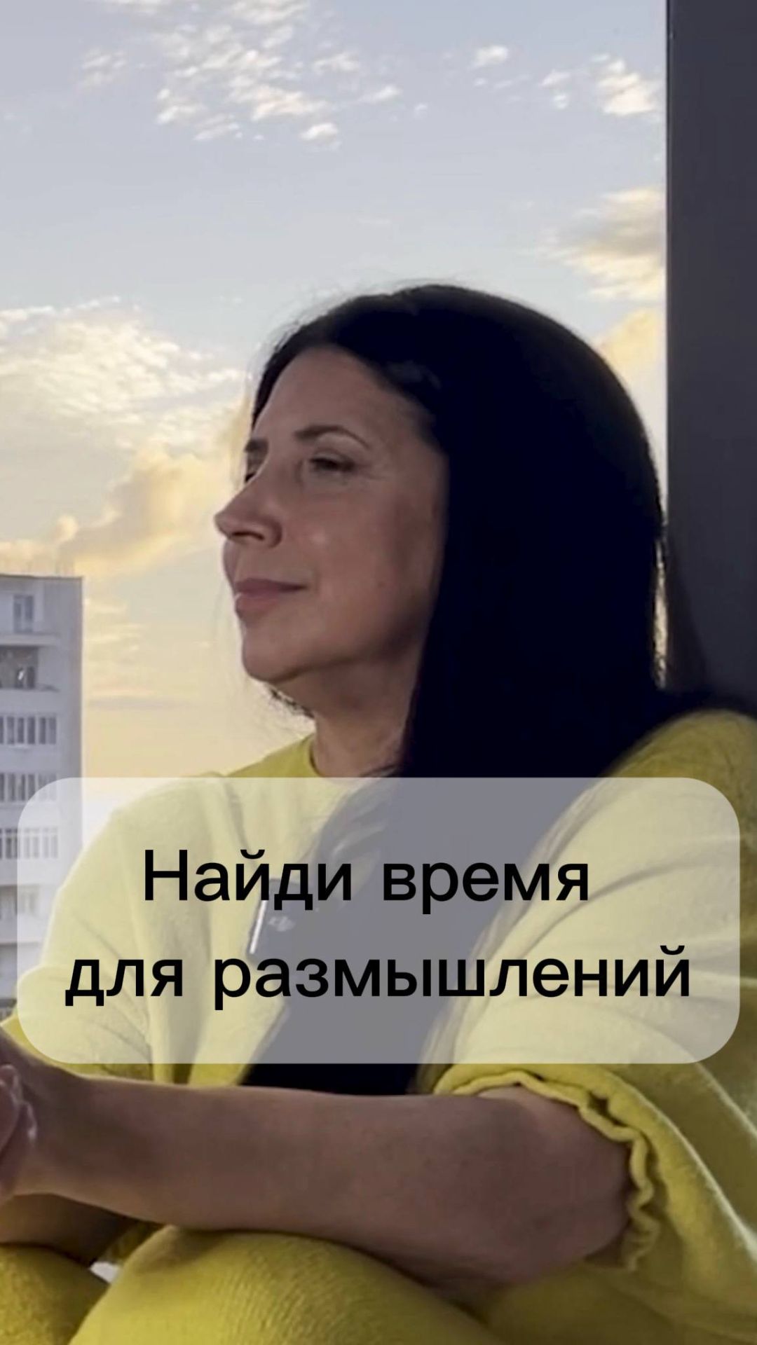 Найди время для размышлений