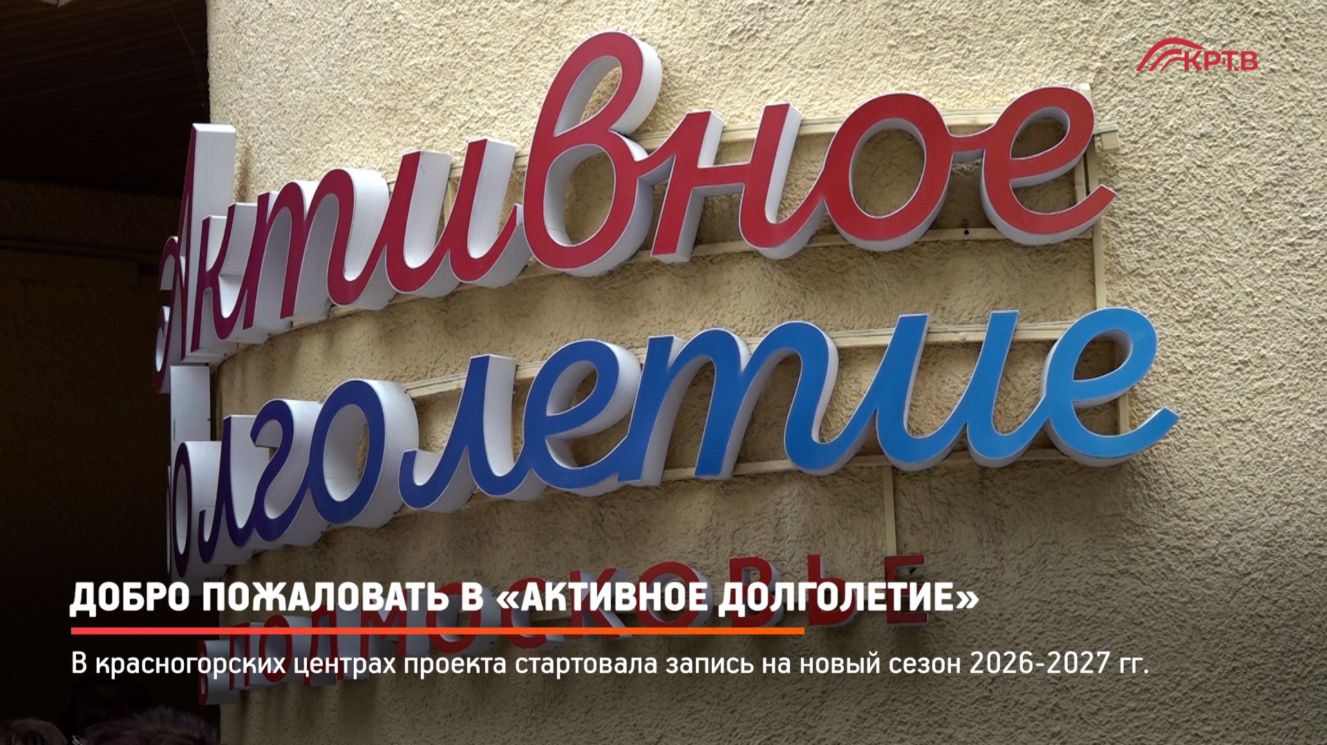 КРТВ. Добро пожаловать в «Активное долголетие»