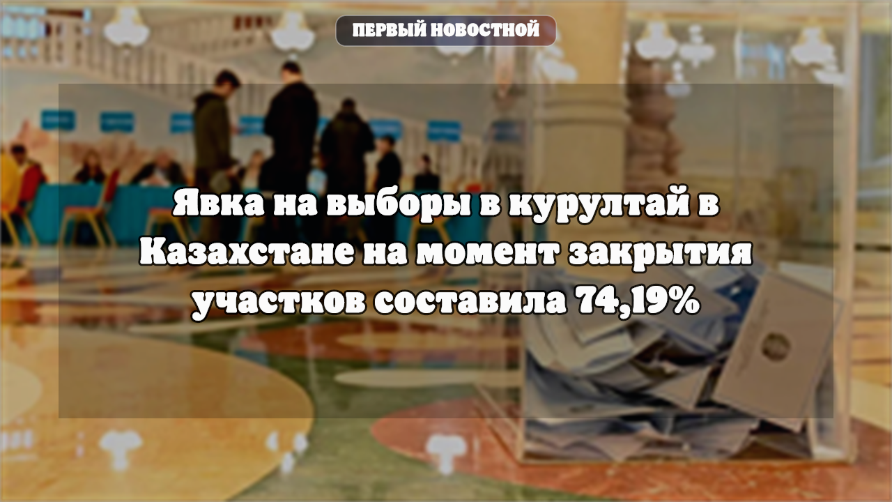 Явка на выборах в Курултай Казахстана составила 74,19%