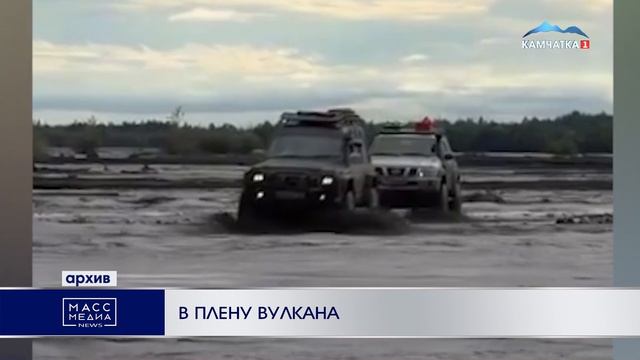 В ПЛЕНУ ВУЛКАНА