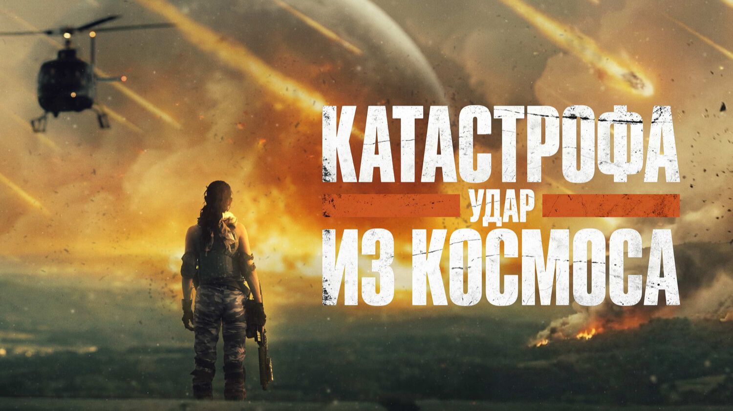 Катастрофа. Удар из космоса | Rage Of Stars (2026)