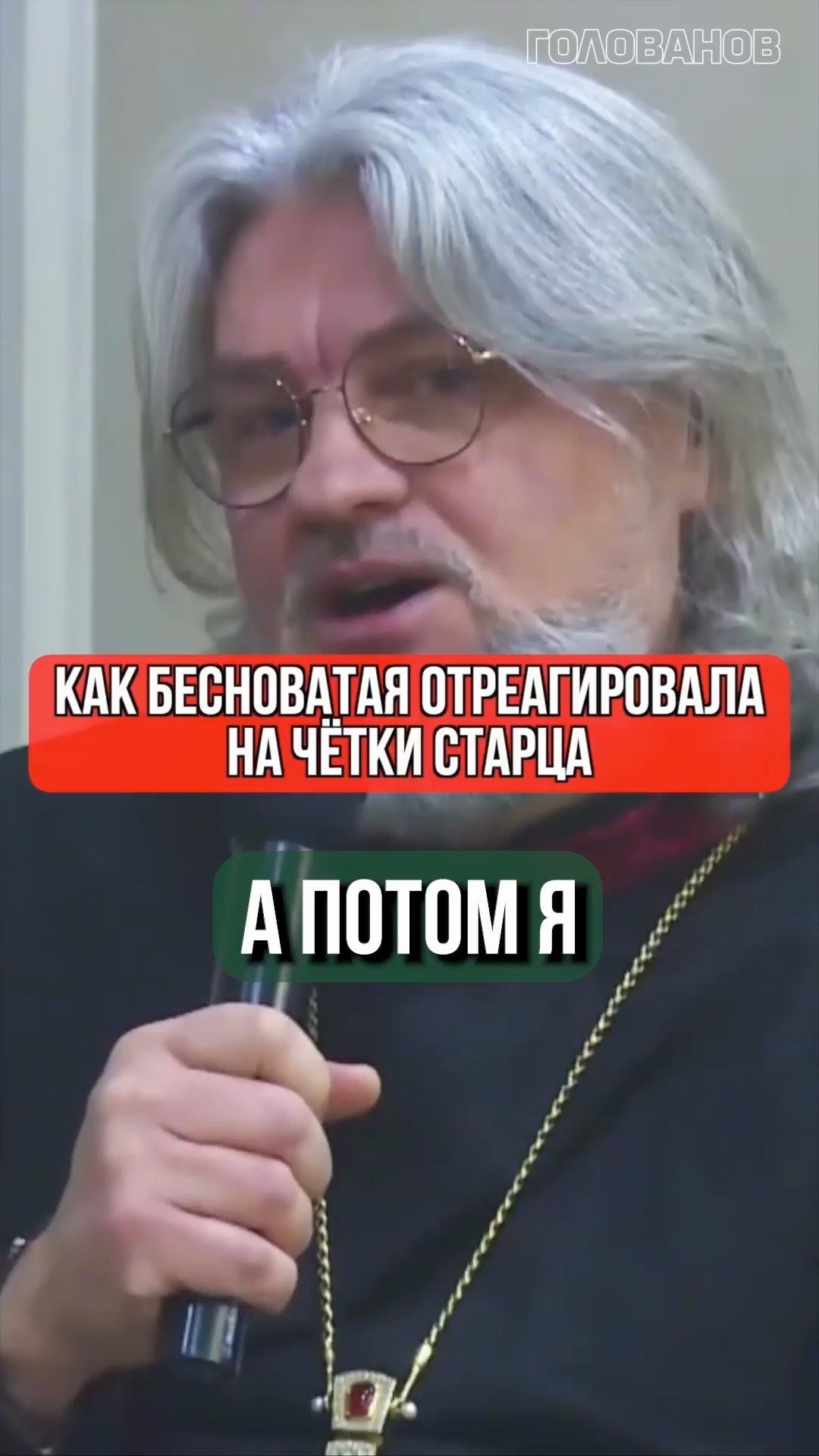 Как бесноватая отреагировала на чётки старца