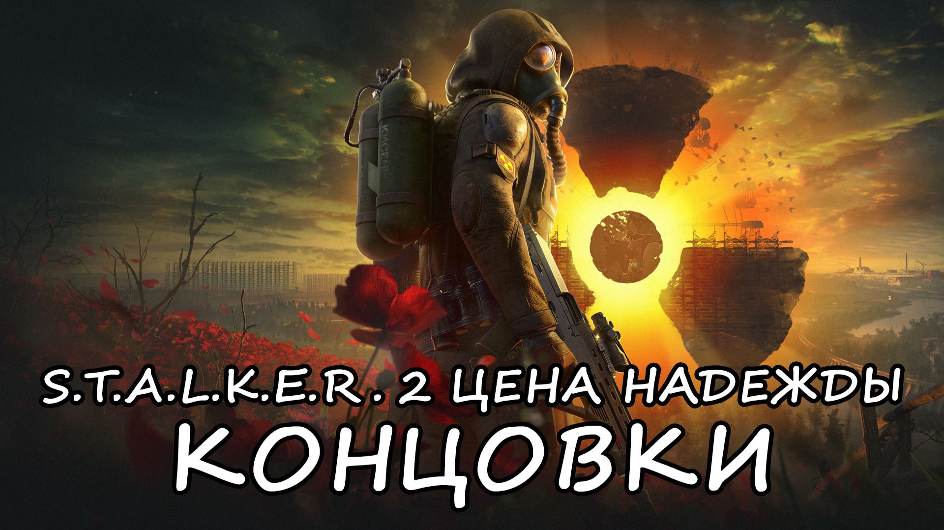 S.T.A.L.K.E.R. 2 ЦЕНА НАДЕЖДЫ  КОНЦОВКИ 2K ПК  Русские Субтитры  Без Комментариев
