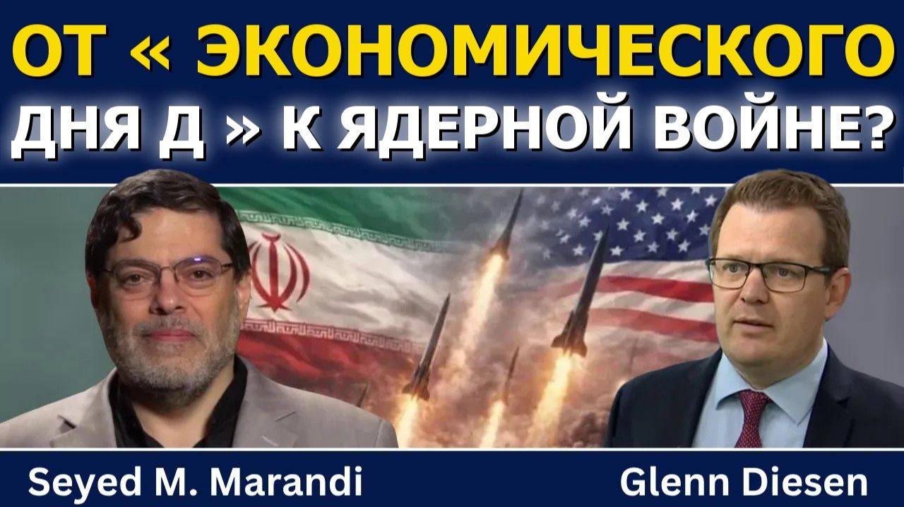 Сейед М Маранди от экономического дня Д к ядерному удару по Ирану