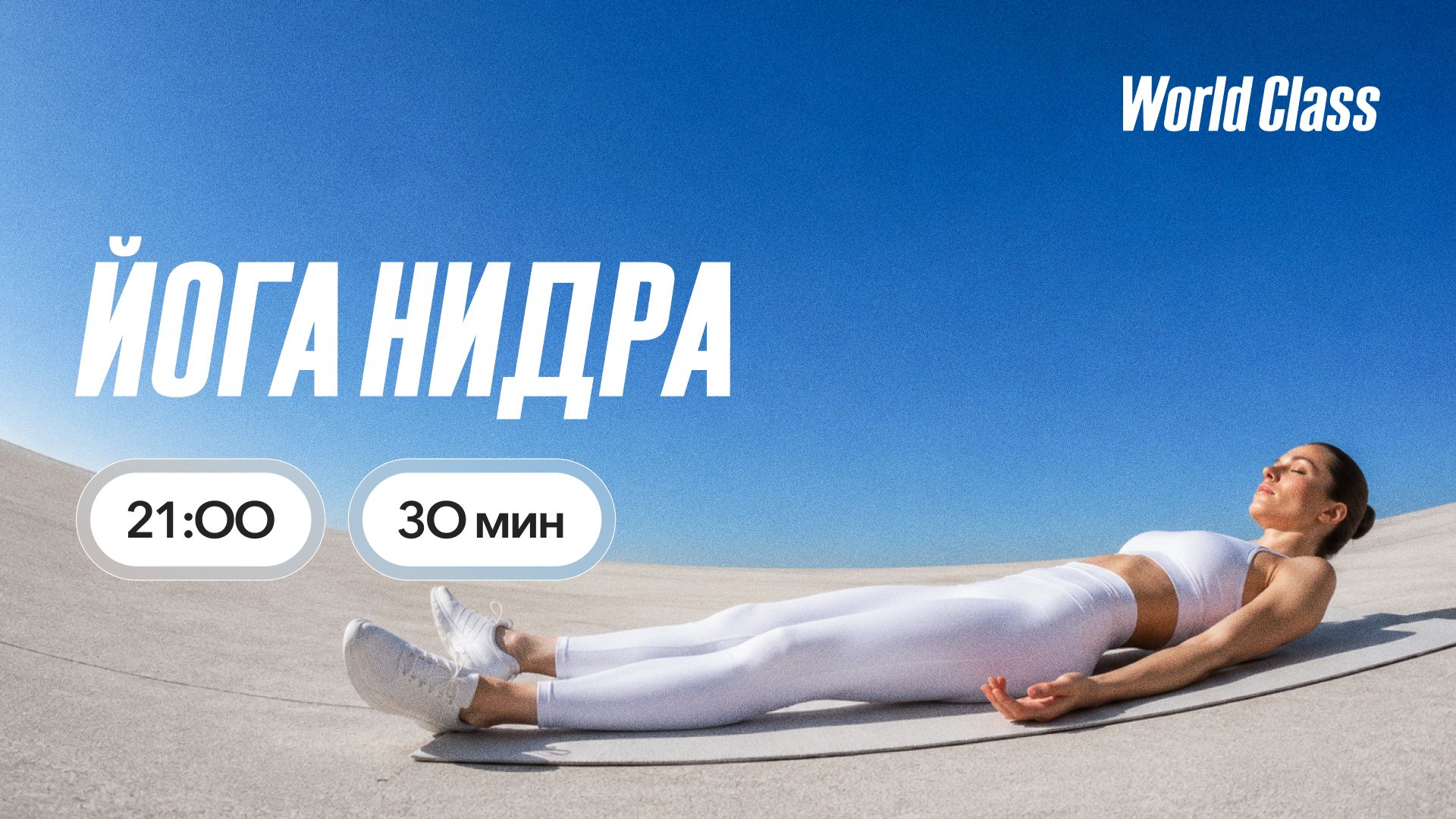 ЙОГА НИДРА с Алексеем Байковым | 26 августа 2026 | Онлайн-тренировки World Class