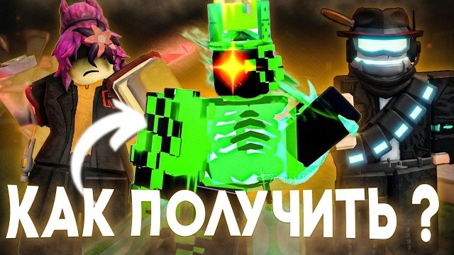 КАК ПОЛУЧИТЬ НОВЫЕ СКИНЫ ИЗ ОБНОВЛЕНИЯ ФОРСАКЕН КОЛЛАБА | Retro Tower Defense X Forsaken Roblox
