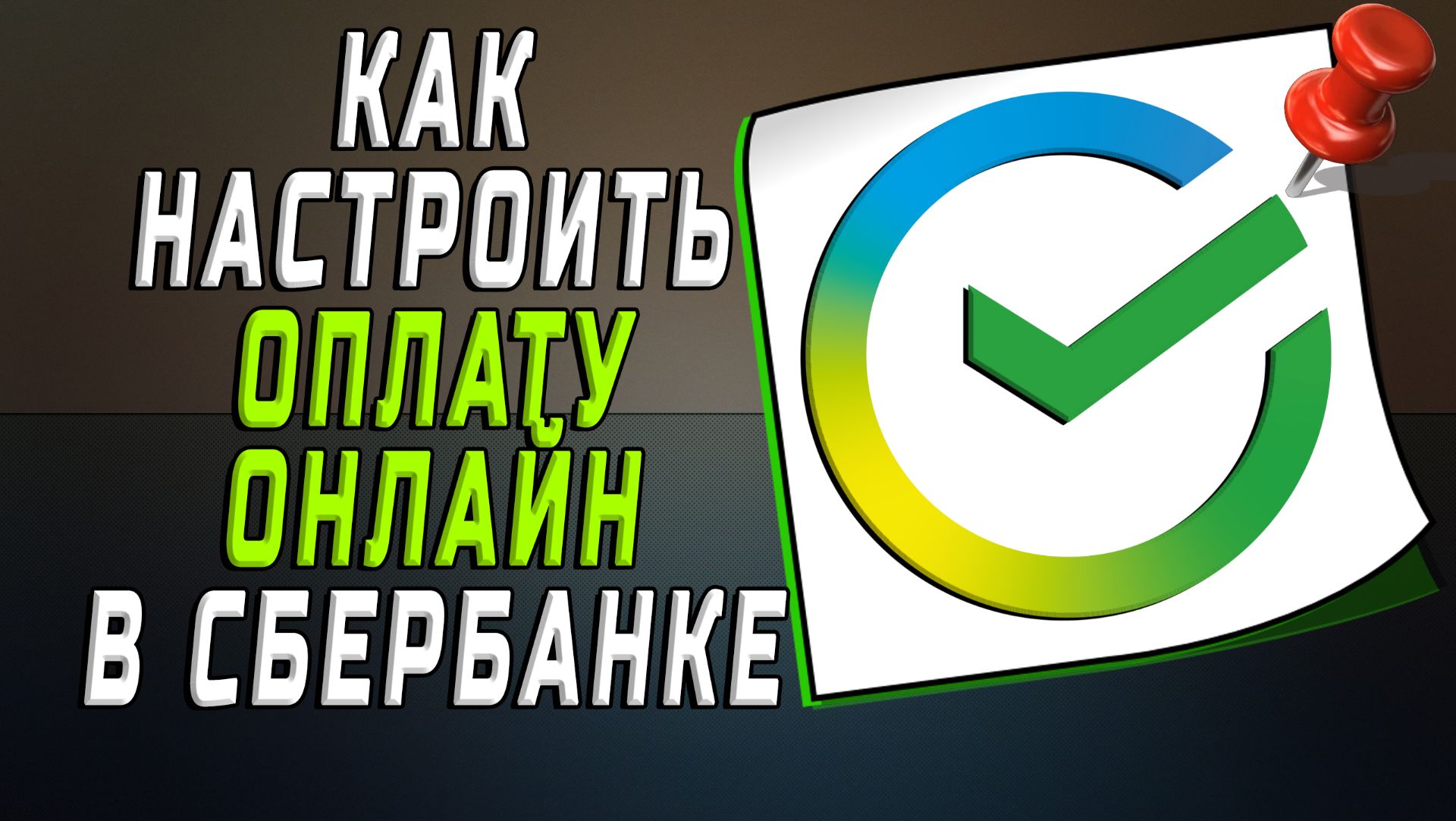 Как настроить оплату онлайн сбербанк
