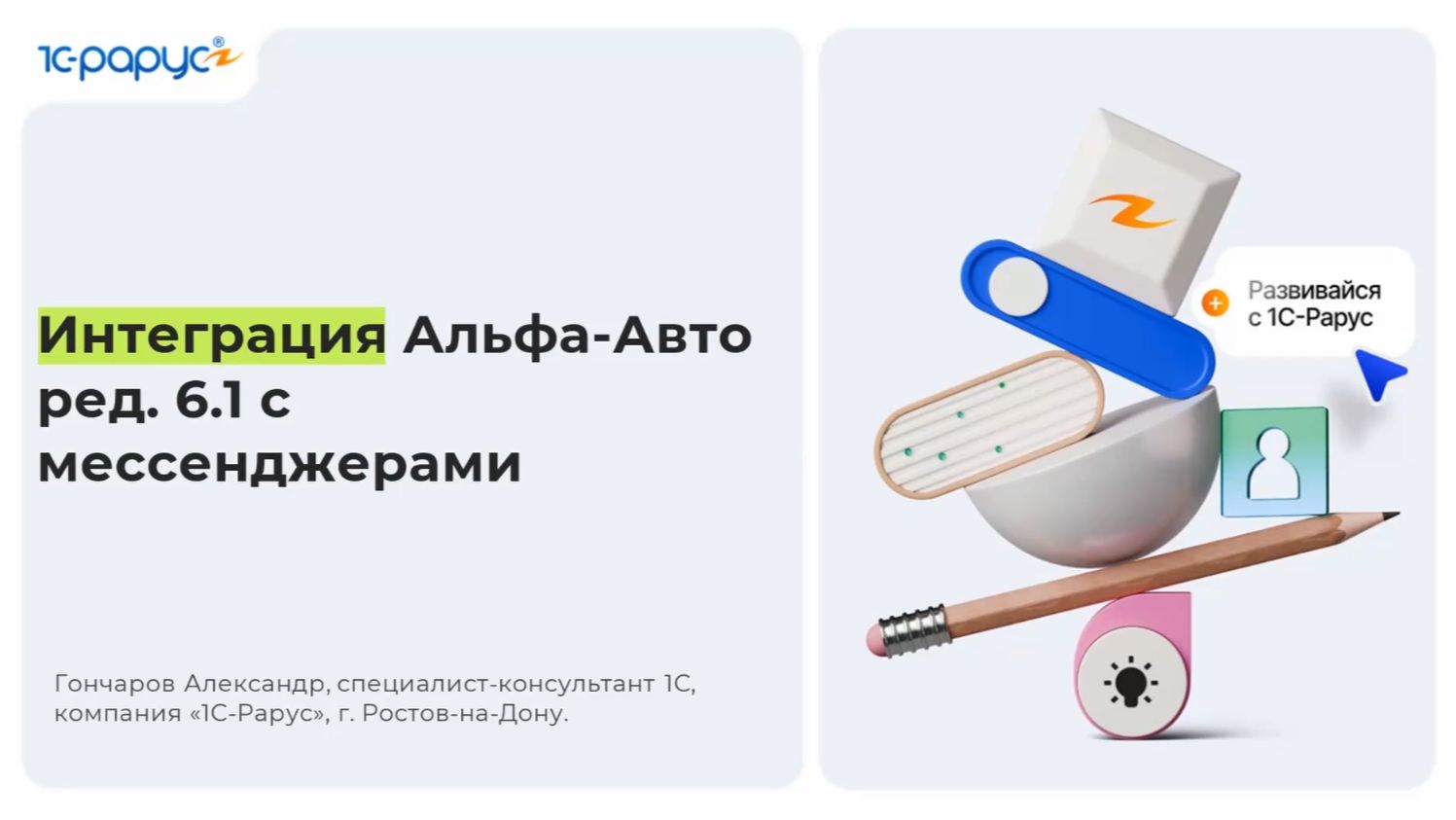 Интеграция Альфа-Авто ред. 6.1 с мессенджерами - 19.08.2026