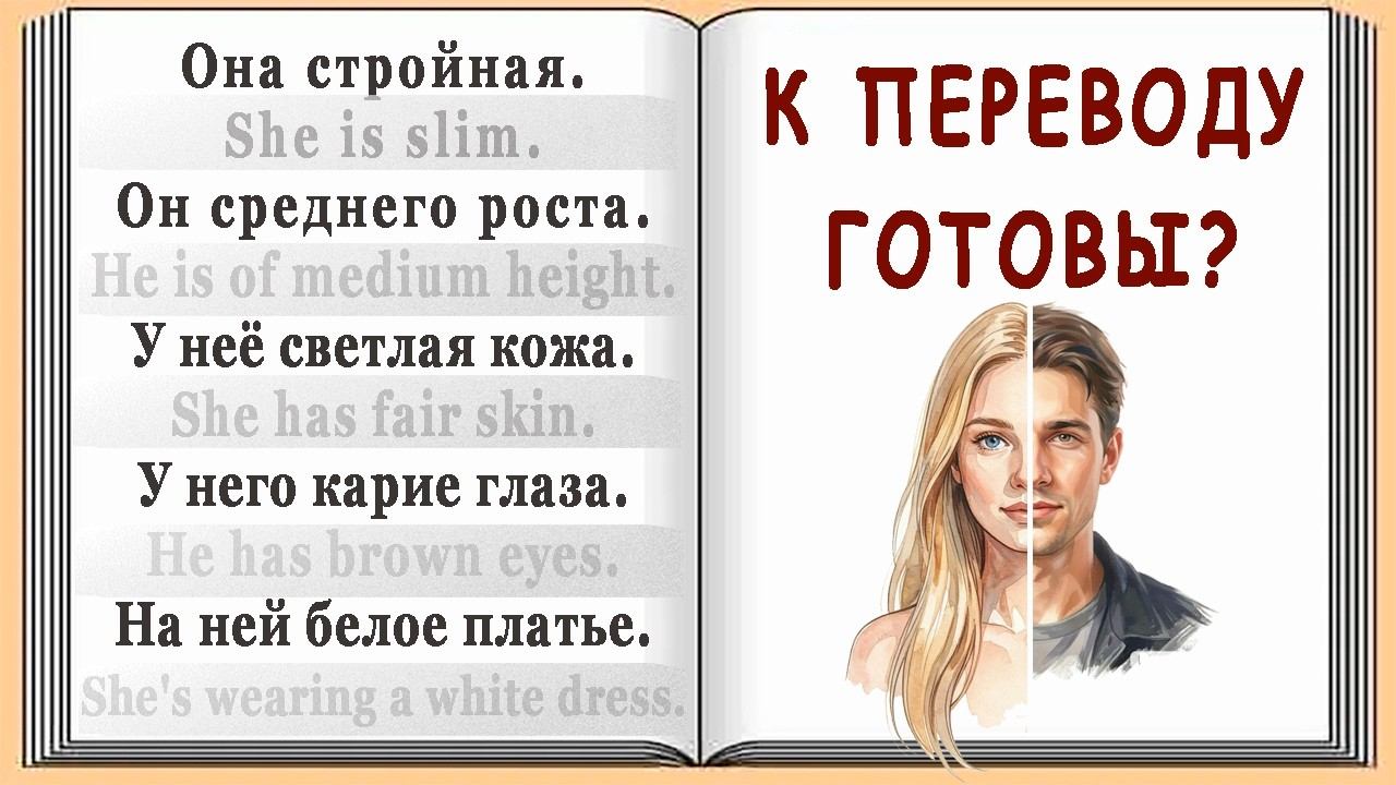 Разговорный практикум - Описание внешности