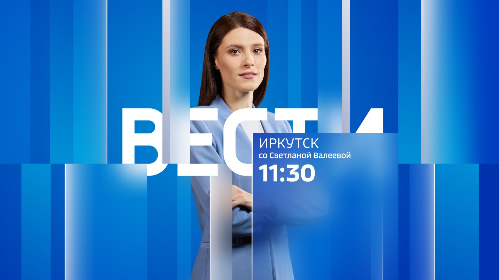 Выпуск «Вести-Иркутск» 24.08.2026 (11:30)