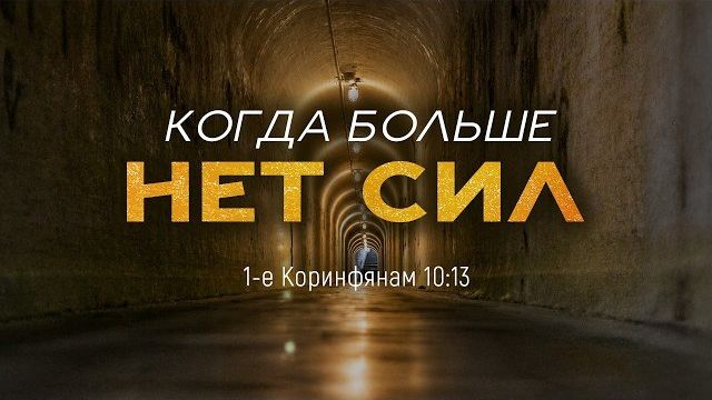 Когда больше нет сил | 1 Кор. 10:13 || Андрей Резуненко