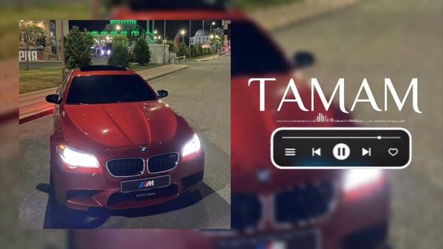ПЕСНЯ ТАМАМ!