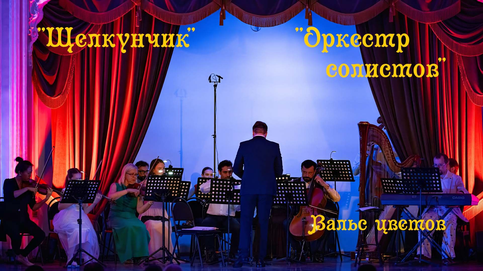 Вальс цветов
