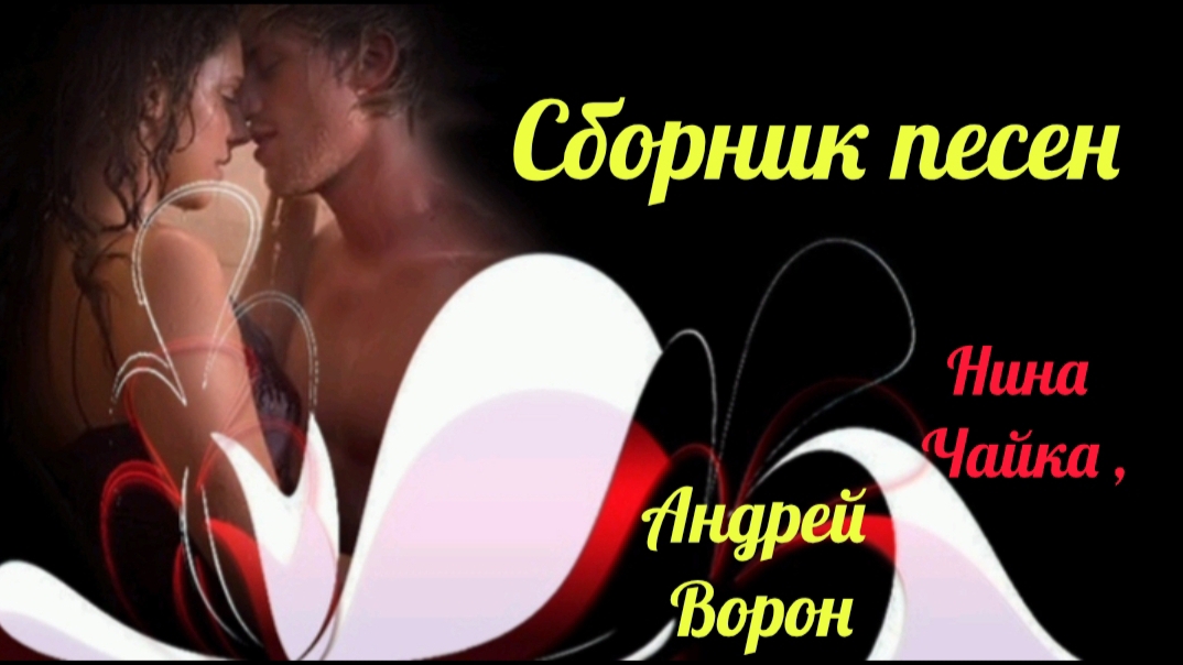 *** СБОРНИК ПЕСЕН НИНА ЧАЙКА, АНДРЕЙ ВОРОН *** НОВИНКИ ШАНСОНА ***