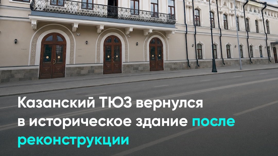 Казанский ТЮЗ вернулся в историческое здание после реконструкции