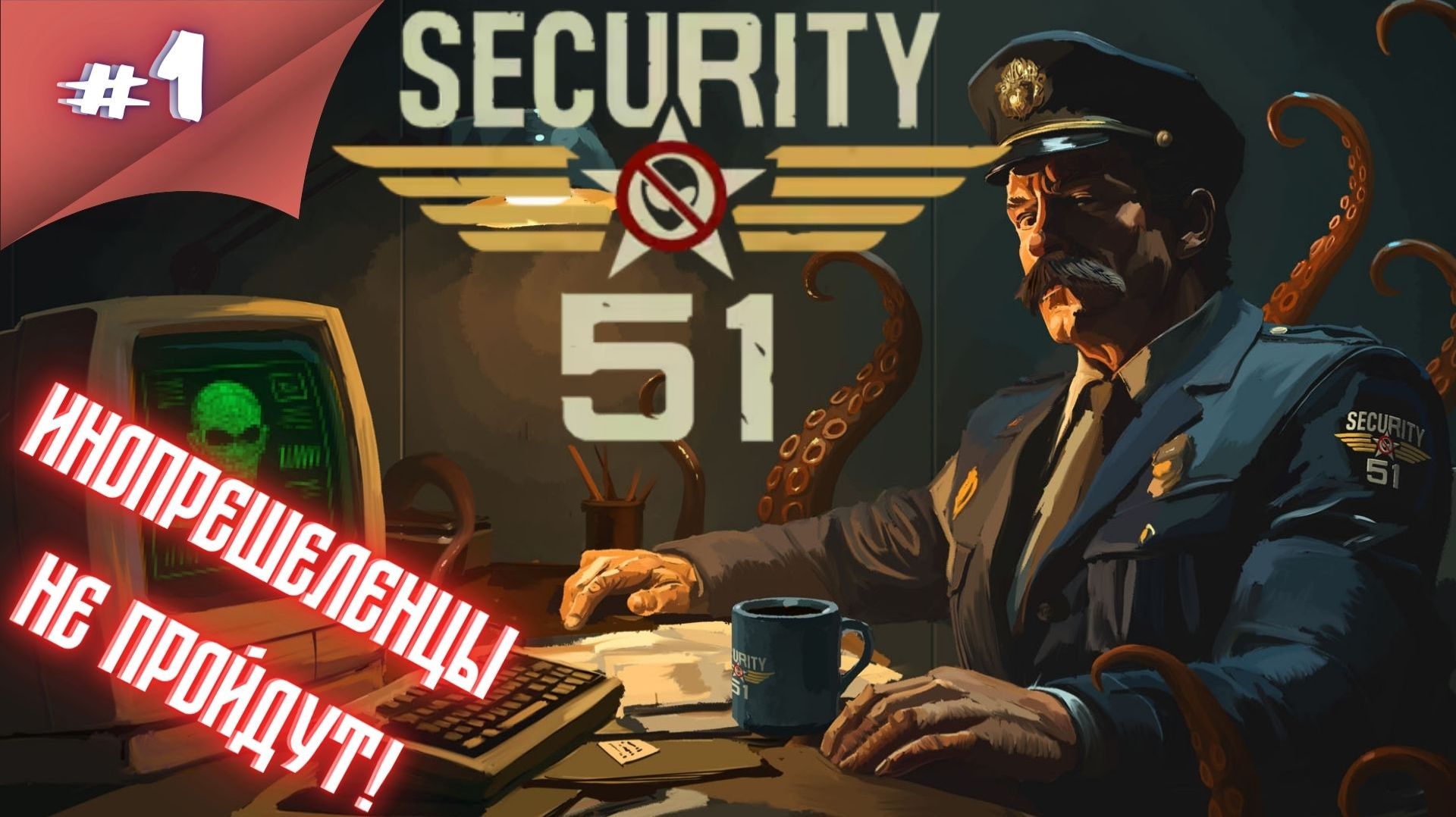 МЫ СИДИМ НА СТРАЖЕ МИРА! Прохождение Security 51 #1 #thefrolplay