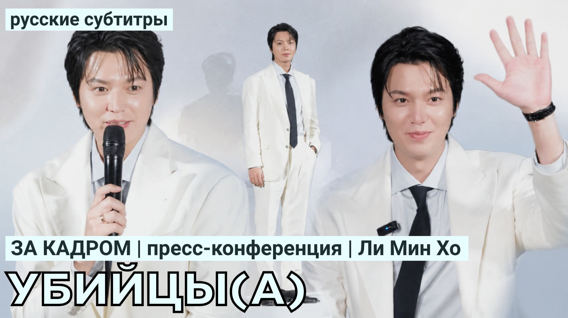 За кадром | Пресс-конференция фильма УБИЙЦЫ(А) | Ю.Корея | интервью Ли Мин Хо (русские субтитры)