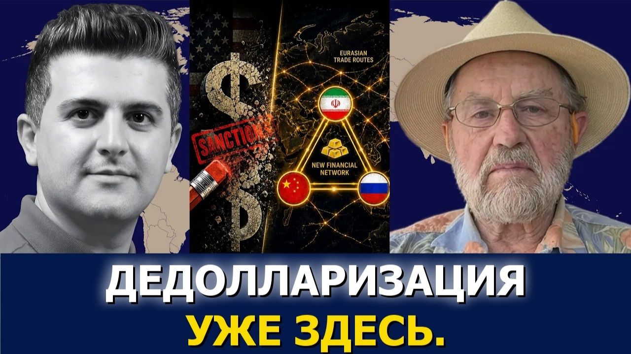 Ларри Джонсон дедолларизация Ирана и упадок гегемонии США