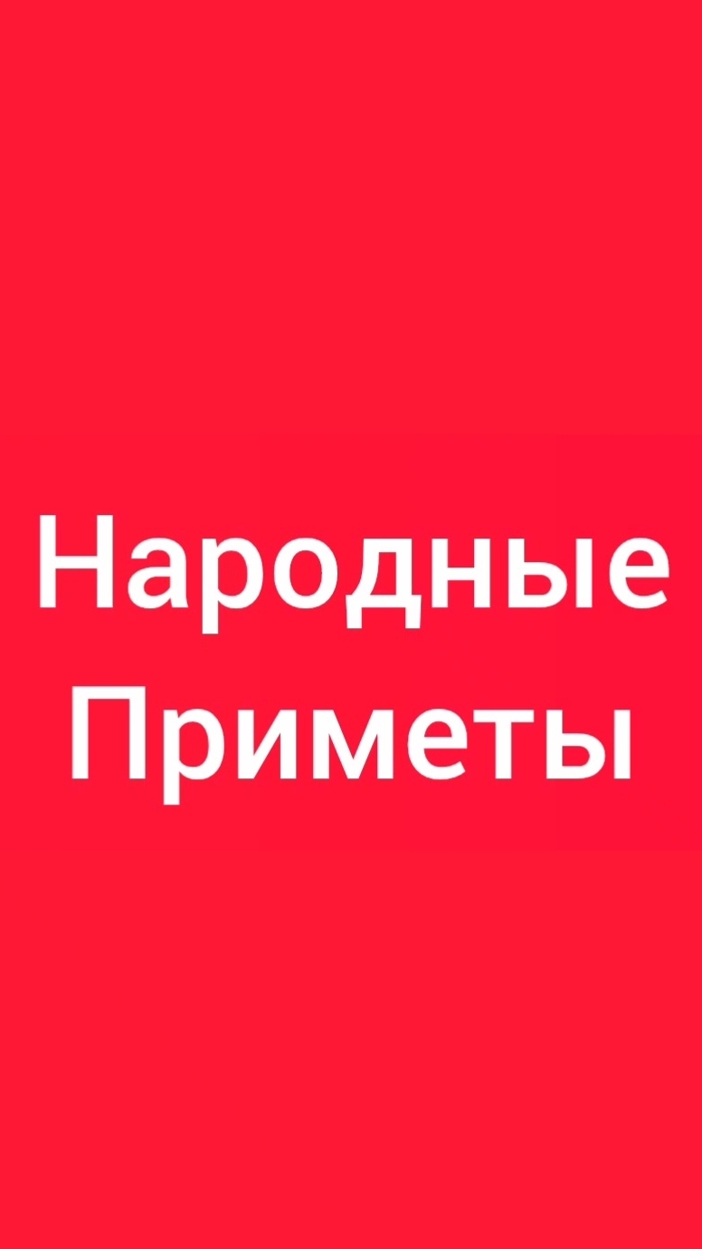 Народные Приметы на сегодня 2️⃣5️⃣ Августа 2️⃣0️⃣2️⃣6️⃣🔮#приметы #народныеприметы #приметыисуеверия