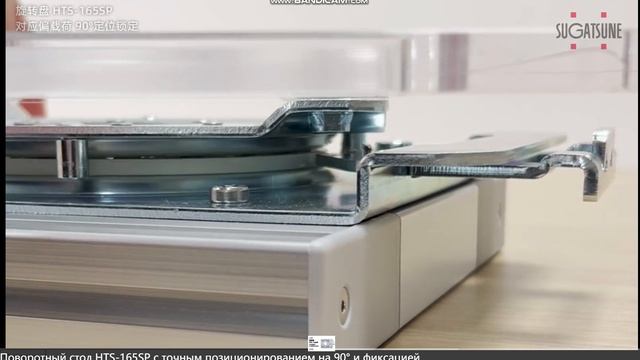 HTS-165SP  Вращающийся диск Соответствующая эксцентрическая нагрузка, фиксация под углом 90°