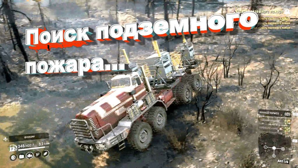 ПSnowRunner Онтарио (Канада)  Поиск подземного пожара...