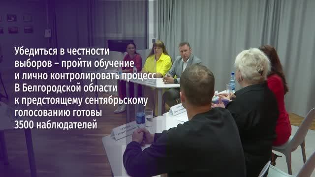 В Белгородской области к предстоящему сентябрьскому голосованию готовы 3500 тысячи наблюдателей