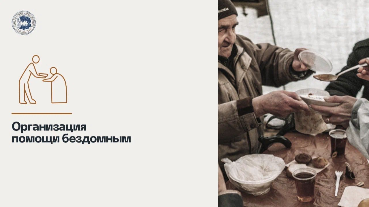 Организация помощи бездомным