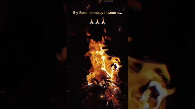 я у бога попрошу ...