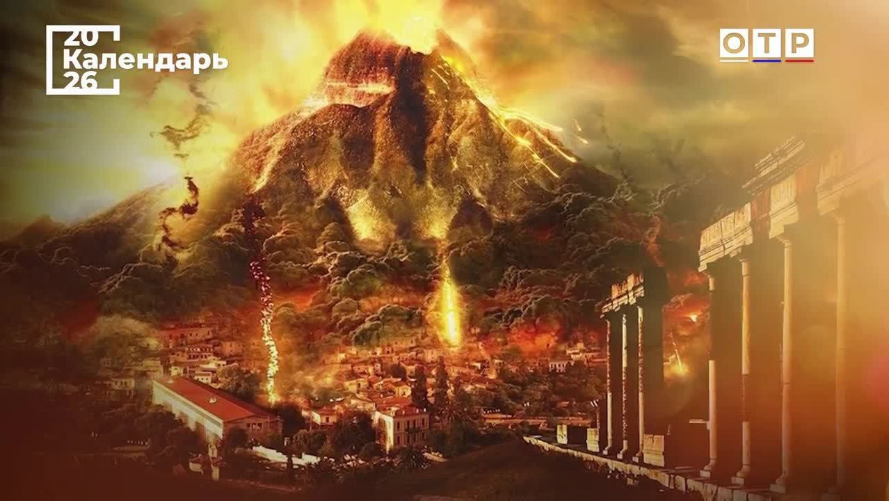 Гибель Помпеи