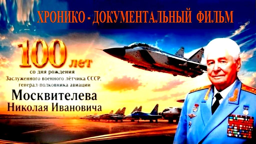 Хронико-документальный фильм - мероприятия к 100-летию Москвителева Н.И. Часть1 . Митинг.