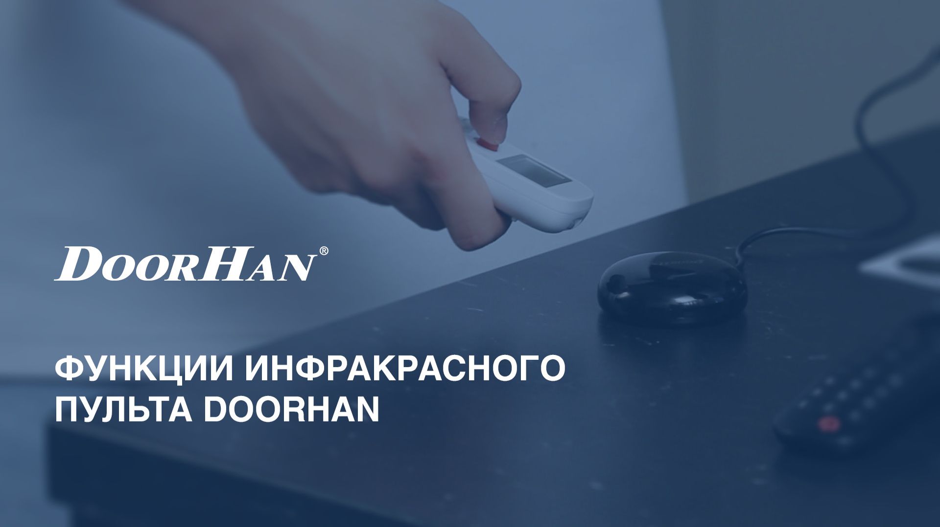 Функции инфракрасного пульта DoorHan