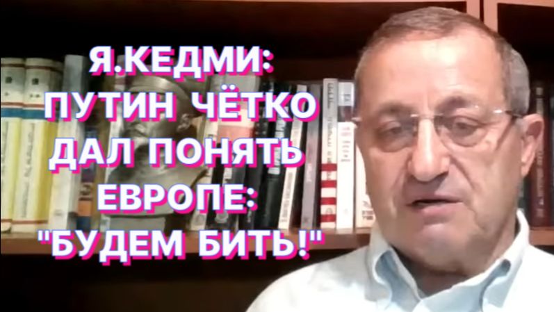 Я.КЕДМИ: У властей на Западе нет возможности и способности здраво оценить ситуацию