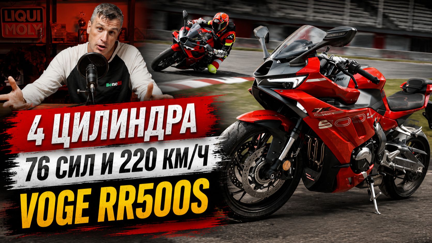4 цилиндра, 76 сил и 220 км/ч - тест Voge RR500S
