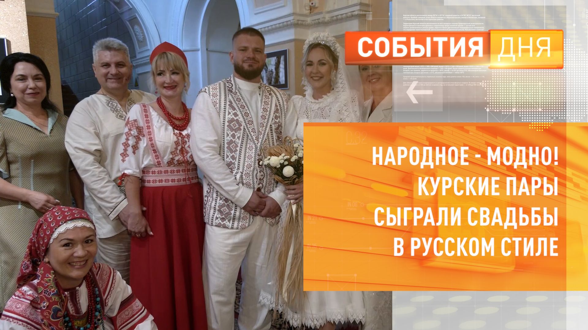 Народное - модно! Курские пары сыграли свадьбы в русском стиле