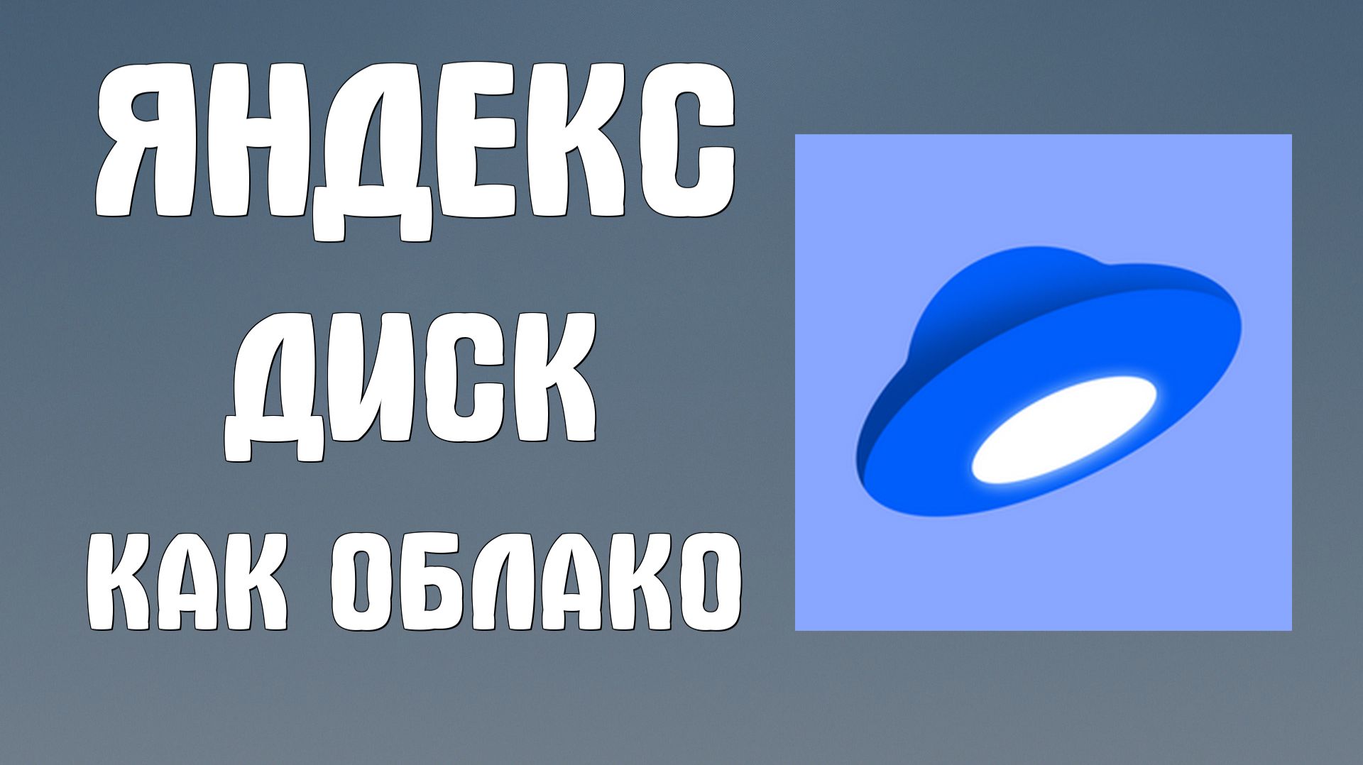 Яндекс диск как облако
