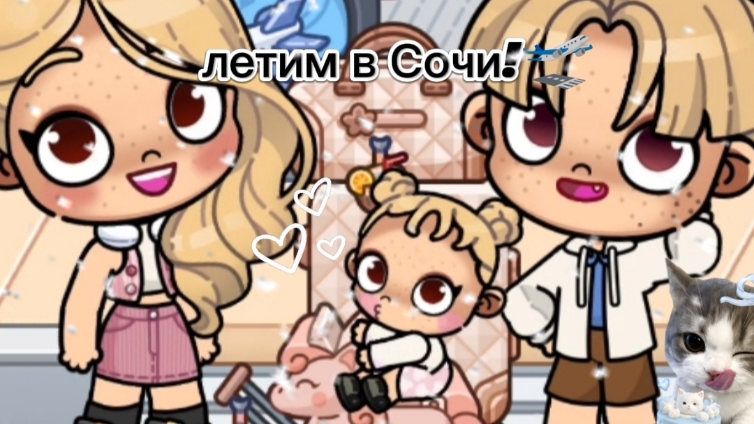 ЛЕТИМ В СОЧИ!🛬🩵🎂УРА!!ГО 70ПД)))СХОДКА БУДЕТ🫶#av