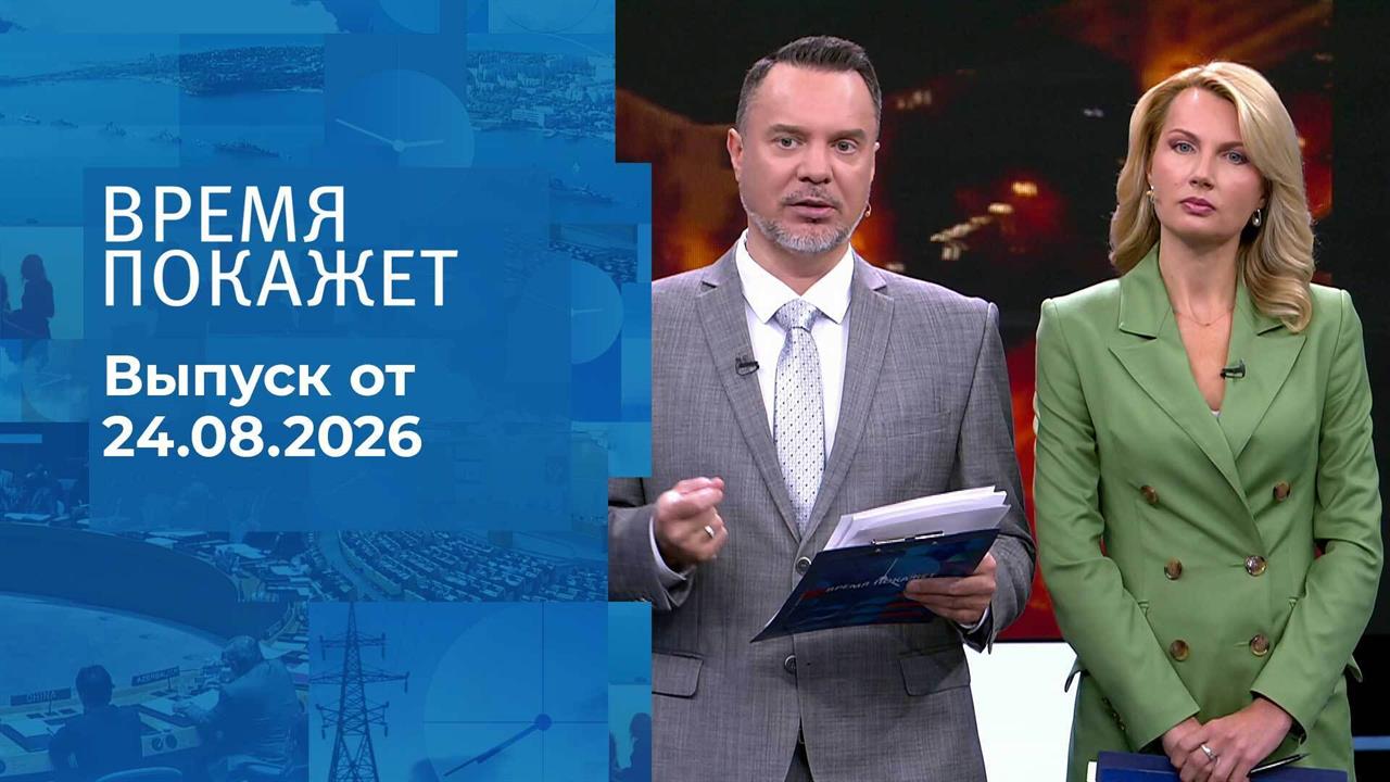 Время покажет. Часть 1. Выпуск от 24.08.2026