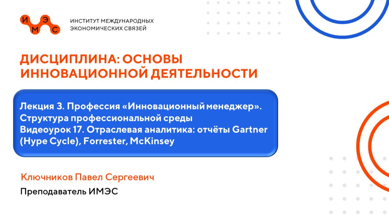 Основы инновационной деятельности. Лекция 3. Видеоурок 17. Ключников П. С.